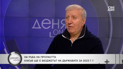 Проф. Томов: Безпрецедентен хаос, очаква ни тежка 2023 година