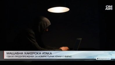 ГДБОБ предупреждава: Бъдете бдителни за хакерски атаки