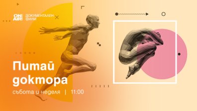 Премиерната документална поредица „Попитай доктора“ стартира по Bulgaria ON AIR