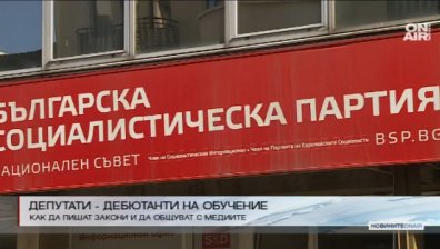 От днес започва обучението на новите кадри в БСП