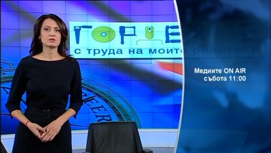 В Медиите On Air на 2 ноември ще видите