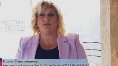 Ирена Стасинопулу: БСП ще отвоюва Велико Търново от задкулисието на модела "ГЕРБ"