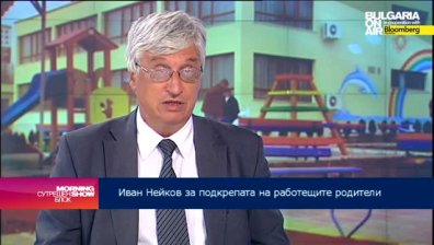 И.Нейков: Без държавата родителите не могат да отгледат децата си