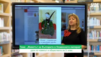 Урок №1 по човекът и обществото за 3 клас	