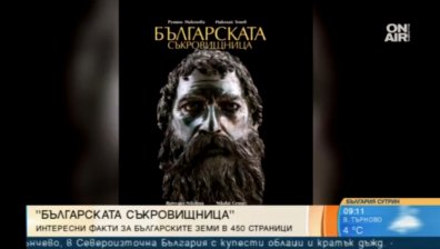 Невероятни и малко познати места от родината ни показва "Българската съкровищница"