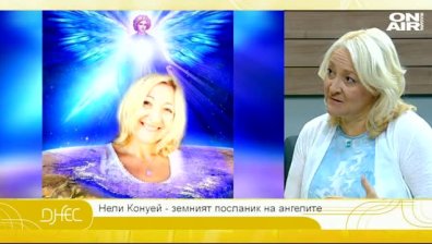 Нели Конуей и съветите на ангелите