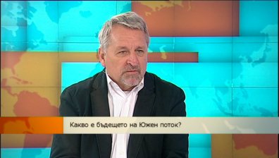 Какво е бъдещето на &bdquo;Южен поток&ldquo;?