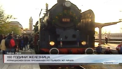 Атракционен влак пое от Варна към Русе