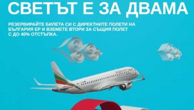 "България Ер" пуска специална промоционална кампания за Свети Валентин