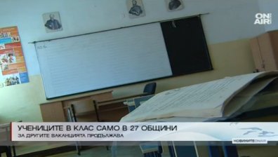 Учебни часове в едва 27 общини