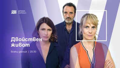 Трагедия, лъжа и споделен любим в &bdquo;Двойствен живот&ldquo; по Bulgaria ON AIR