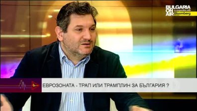 Еврозоната - трап или трамплин за България ?