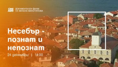 Телевизионна премиера на филмa "Несебър &ndash; познат и непознат" на 24 декември по Bulgaria ON AIR