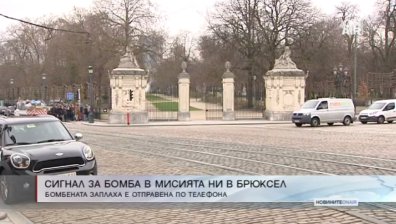 Сигнал за бомба опразни представителството ни в Брюксел