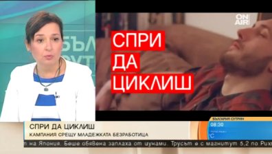 Държавата бори безработицата с кампанията "Спри да циклиш"