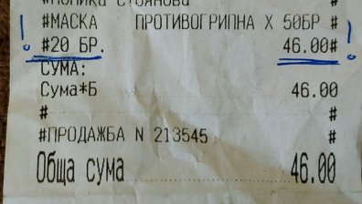 Сигнал в Helpbook: Купих си 20 маски за почти 50 лева