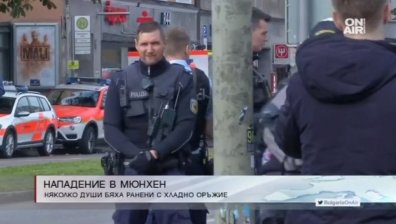 Мъж нападна с хладно оръжие случайни хора в Мюнхен 