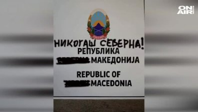 Ответна реакция срещу табелите с новото име на Македония