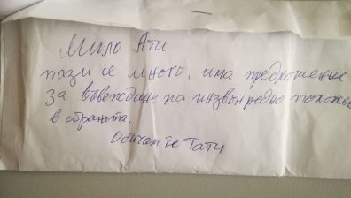 СДВР издирва собственик на плик с пари, върху който е написано послание