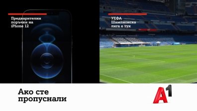 Новите iPhone 12 и iPhone 12 Pro вече могат да бъдат поръчани от А1