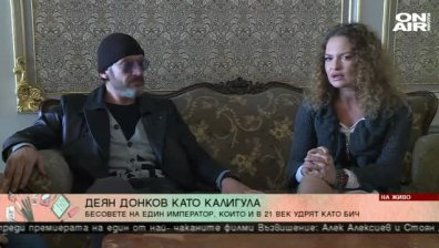 Деян Донков: Днес имаме нужда от някой като Калигула