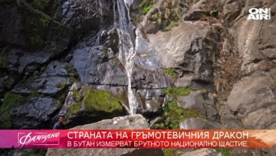 "Фамилна екскурзия": Бутан