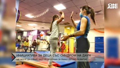 Безплатна програма за деца със Синдром на Даун