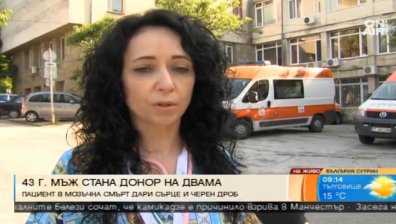 Мъж в мозъчна смърт стана донор на сърце и черен дроб