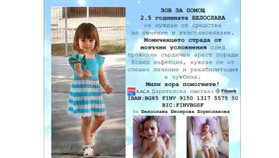 Всички за Белослава: Момиченцето има спешна нужда от скъпоструващо лечение