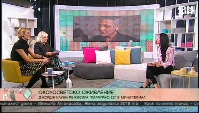 Кои са интересните светски новини? Отговаря Джуджи