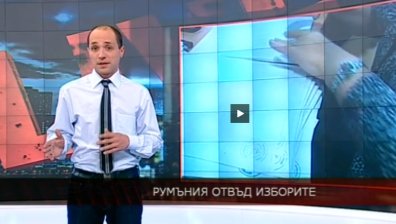 Румъния отвъд изборите