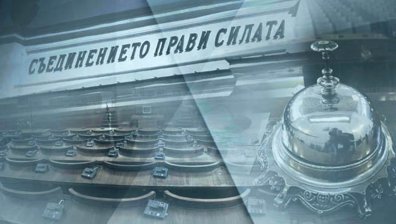 3 секретни доклада влизат в Пленарната зала на закрито заседание