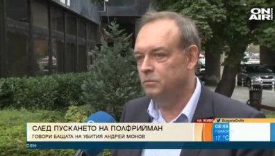 Христо Монов: Разрушиха усещането за справедливост, искам Полфрийман в затвора
