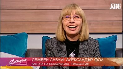 Спомени за Александър Фол