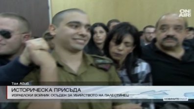 Присъда на израелски войник предизвика сблъсъци в Тел Авив
