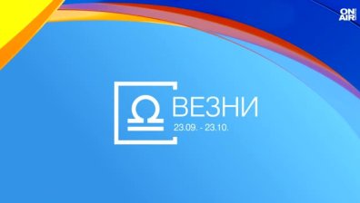 Хороскоп за 5 август: Везните да премислят решенията си, Раците да слушат интуицията си