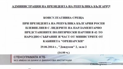Публикуваха стенограмата за КТБ