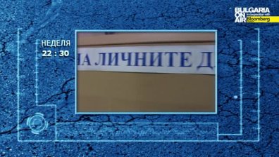 Колко защитени са личните ни данни?