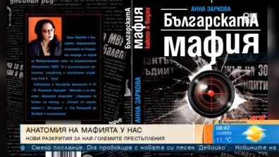 Анна Заркова с нова книга за престъпността: "Българската мафия, както я видях&ldquo;
