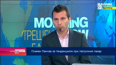 Пламен Пенчев: САЩ се опитват чрез своите партньори да свалят цените на петрола