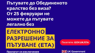 Великобритания въвежда Електронно разрешение за пътуване (ETA) от 25 февруари