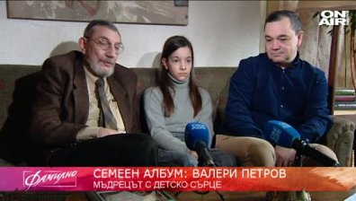 Мъдрецът с детско сърце Валери Петров