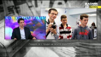  Гордея се с труда на моите родители 2014