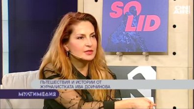 Пътешествията на журналистката Ива Дойчинова