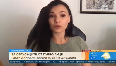 Български полицай в Сан Хосе: Хората мятаха бутилки и камъни по нас