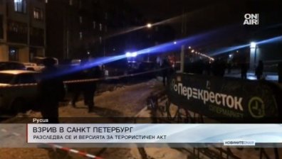 Бомбата в Санкт Петербург може и да е терористичен акт