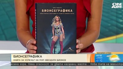 Бионсеграфика &ndash; книга за успеха на певицата