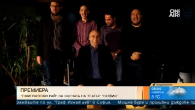 "Емигрантски рай" с премиера на сцената на Театър "София"