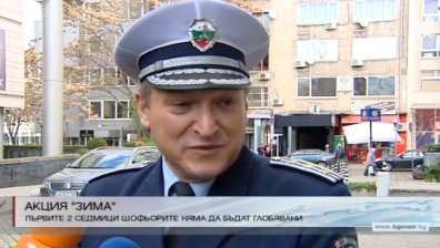 Стартира акция "Зима" - следват масови проверки на пътя