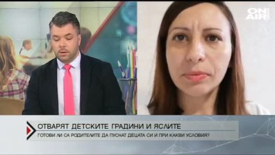 Детските градини отварят &ndash; ще пуснат ли родителите децата си?